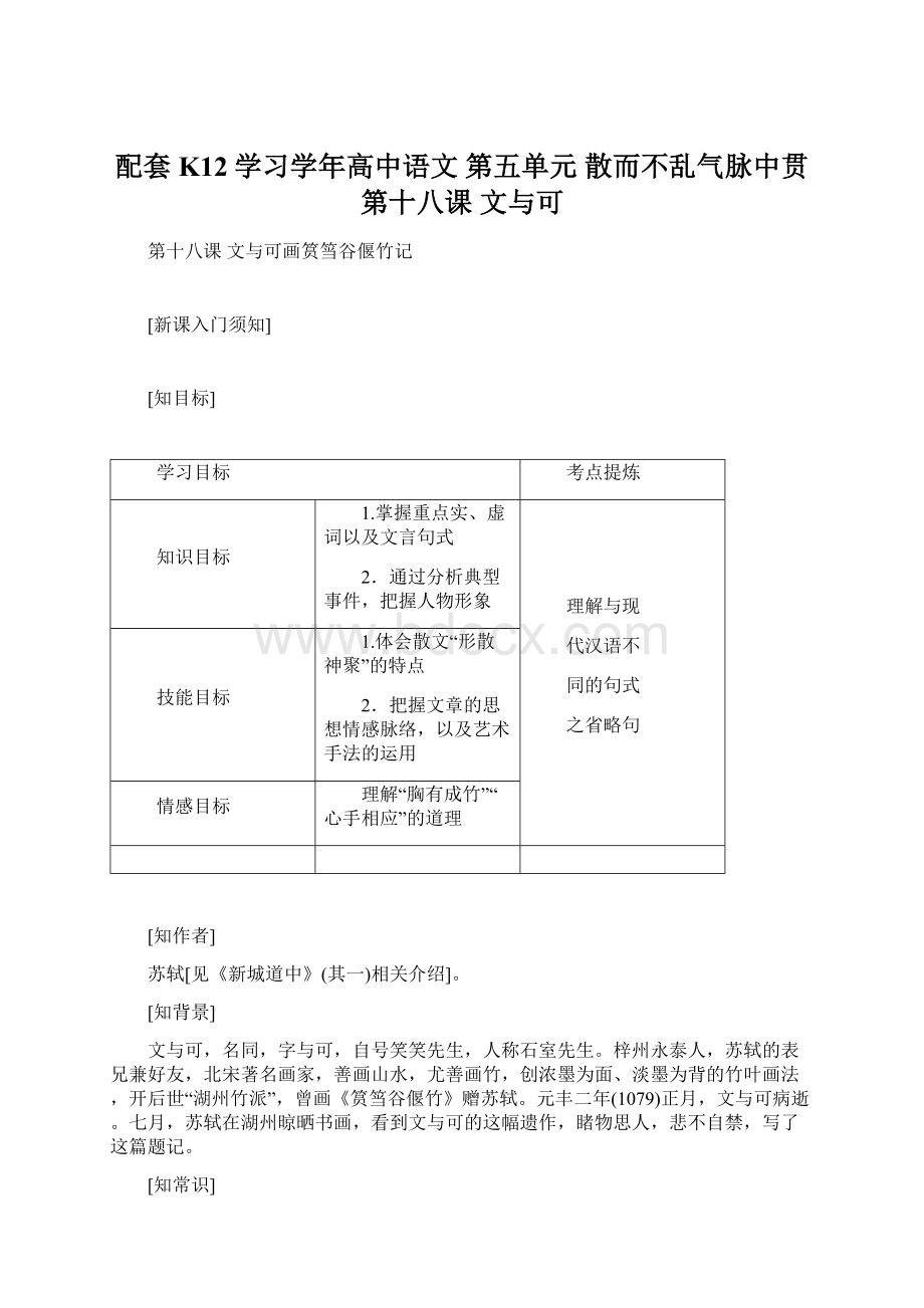 配套K12学习学年高中语文 第五单元 散而不乱气脉中贯 第十八课 文与可Word文档格式.docx