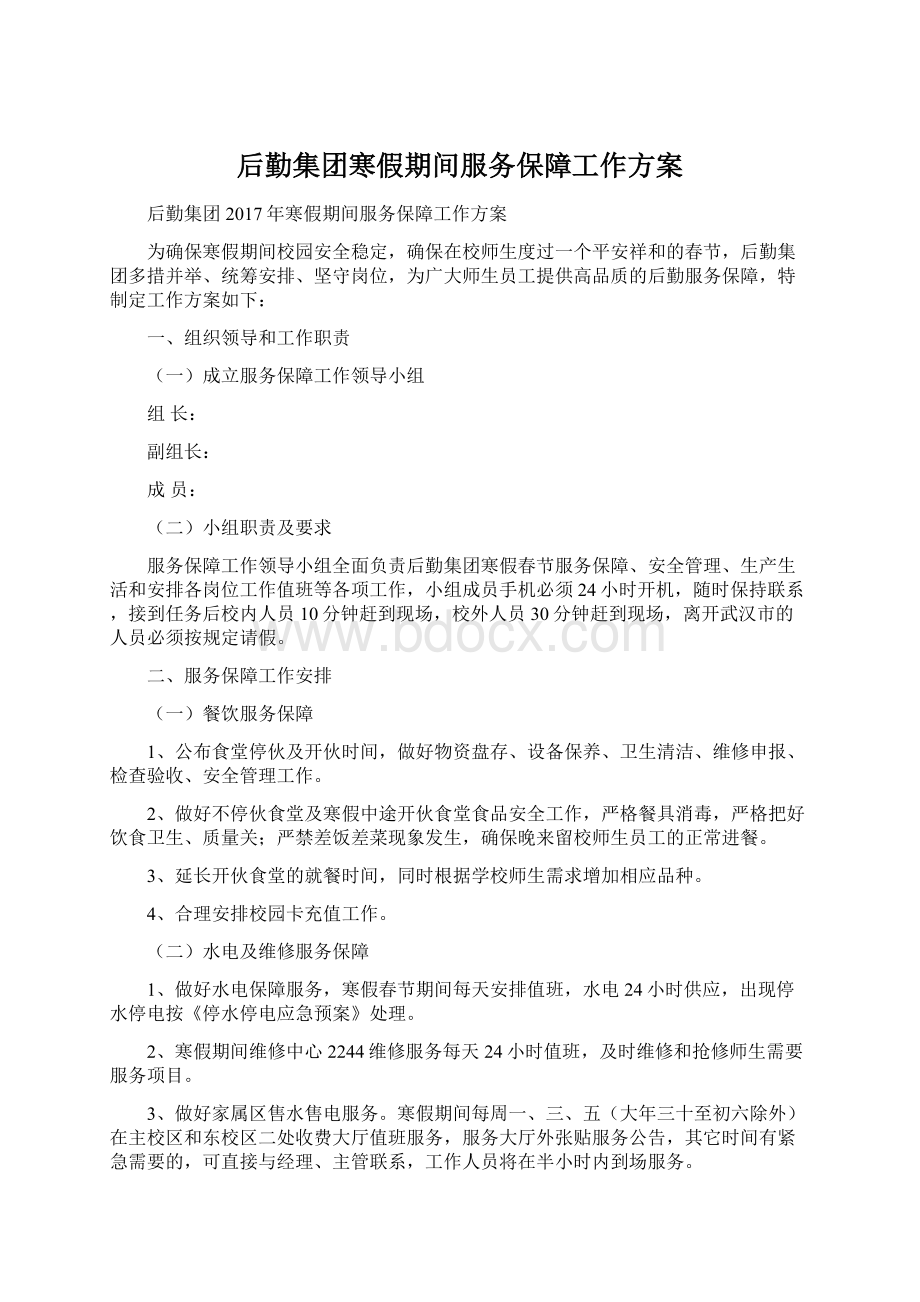 后勤集团寒假期间服务保障工作方案.docx