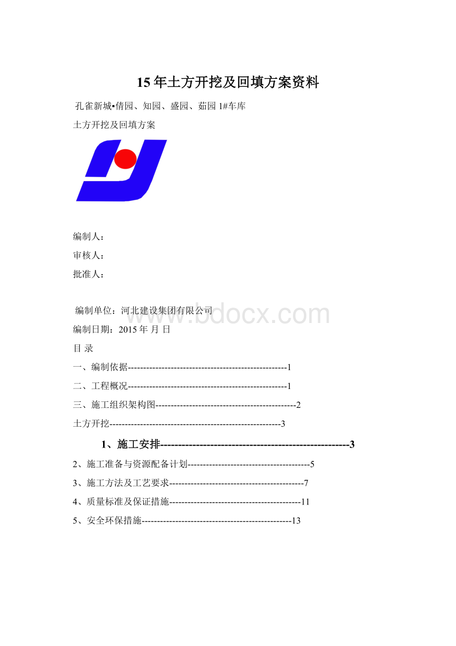 15年土方开挖及回填方案资料.docx_第1页