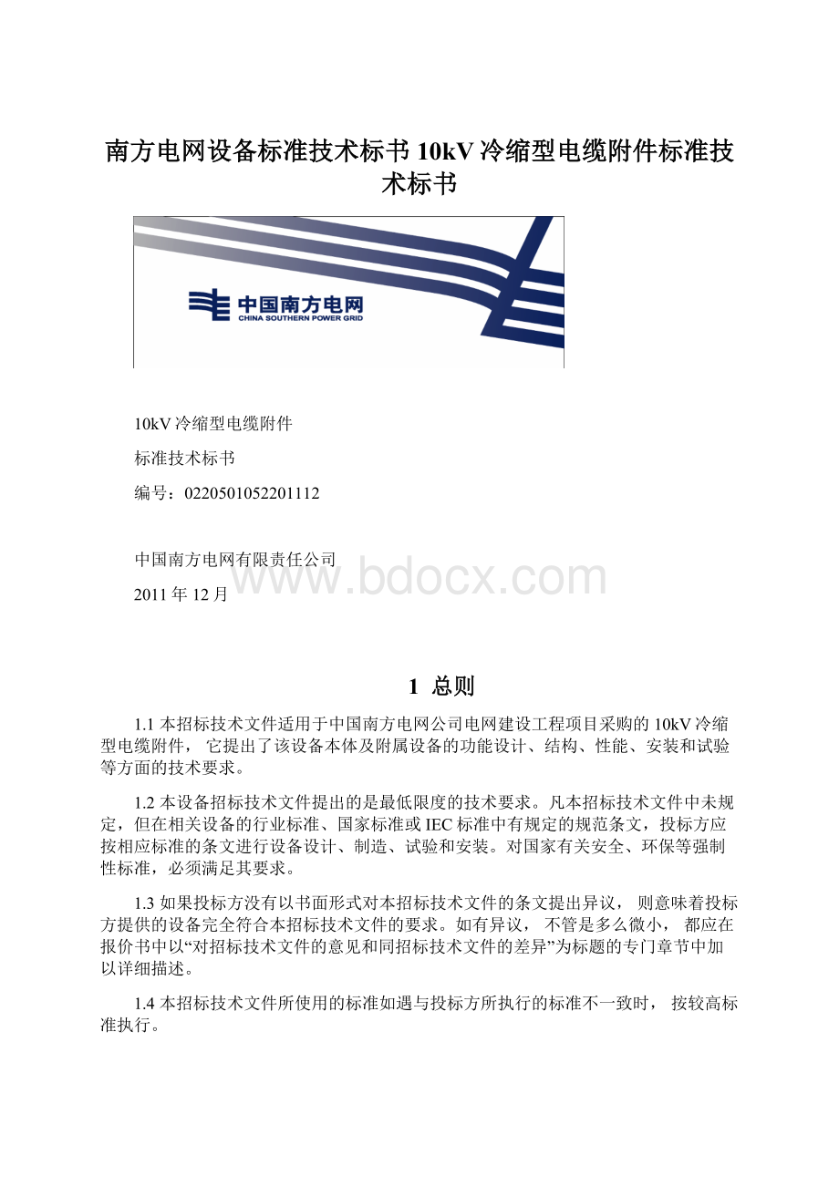 南方电网设备标准技术标书10kV冷缩型电缆附件标准技术标书.docx