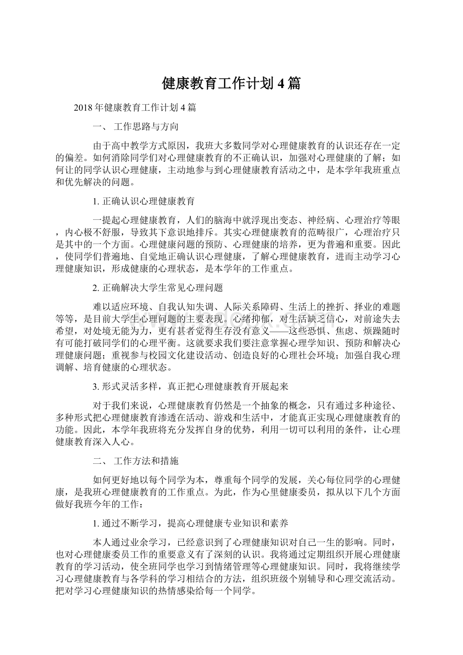 健康教育工作计划4篇文档格式.docx