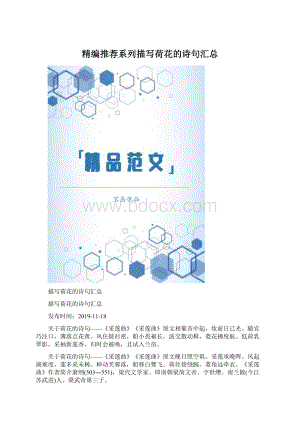 精编推荐系列描写荷花的诗句汇总.docx