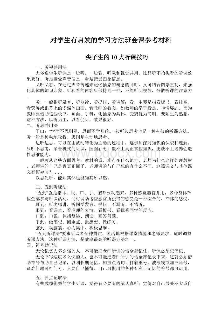 对学生有启发的学习方法班会课参考材料文档格式.docx