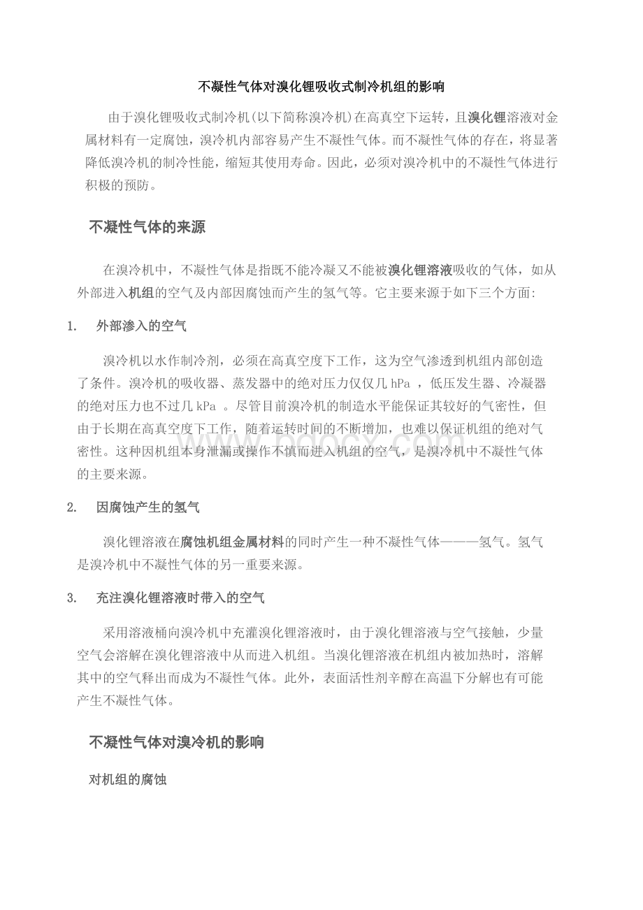 不凝性气体对溴化锂吸收式制冷机组的影响.doc