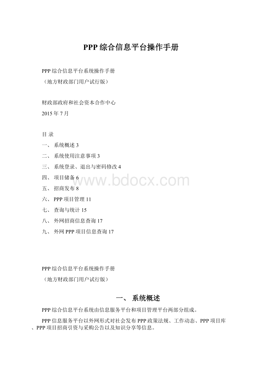 PPP综合信息平台操作手册Word下载.docx