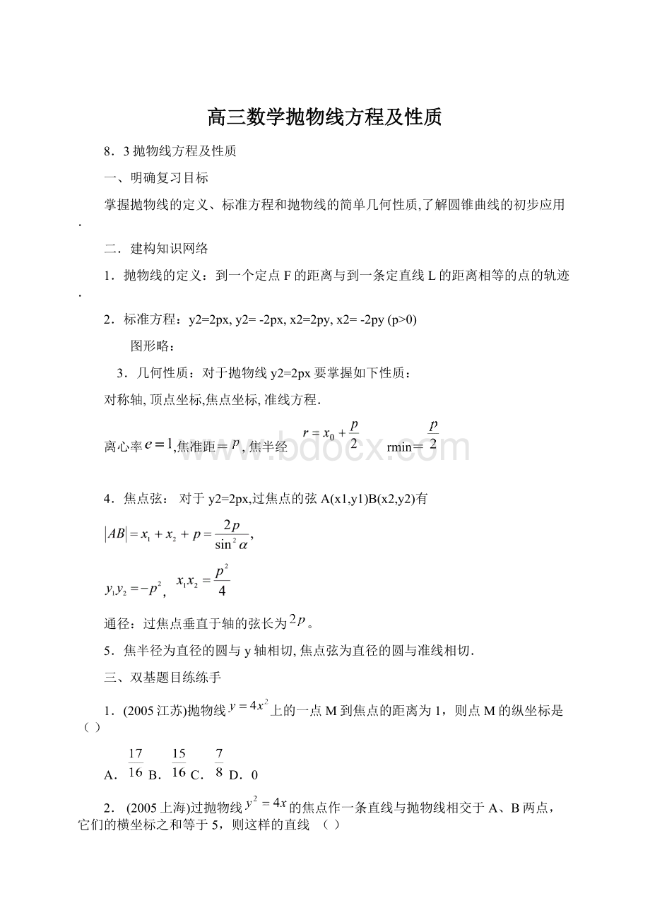 高三数学抛物线方程及性质.docx_第1页