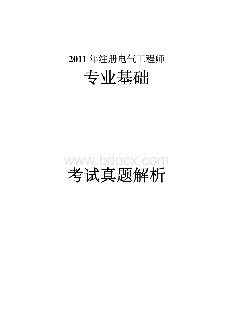 注册电气工程师专业基础真题及答案解析.pdf_第1页