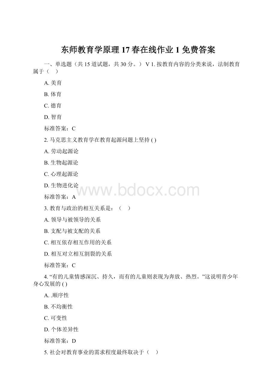 东师教育学原理17春在线作业1 免费答案Word文档格式.docx