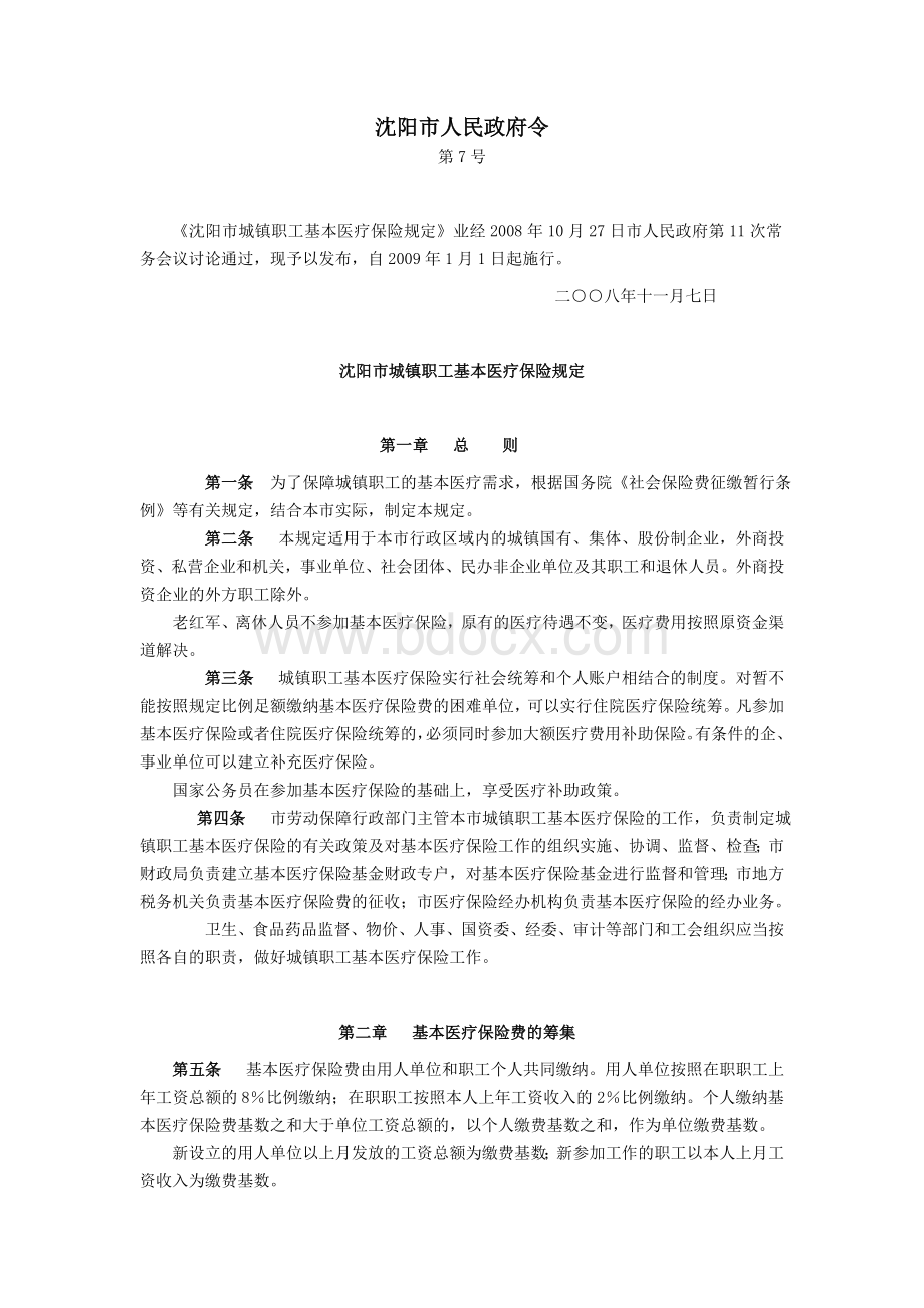 沈阳市城镇职工基本医疗保险规定(七号令).doc_第1页