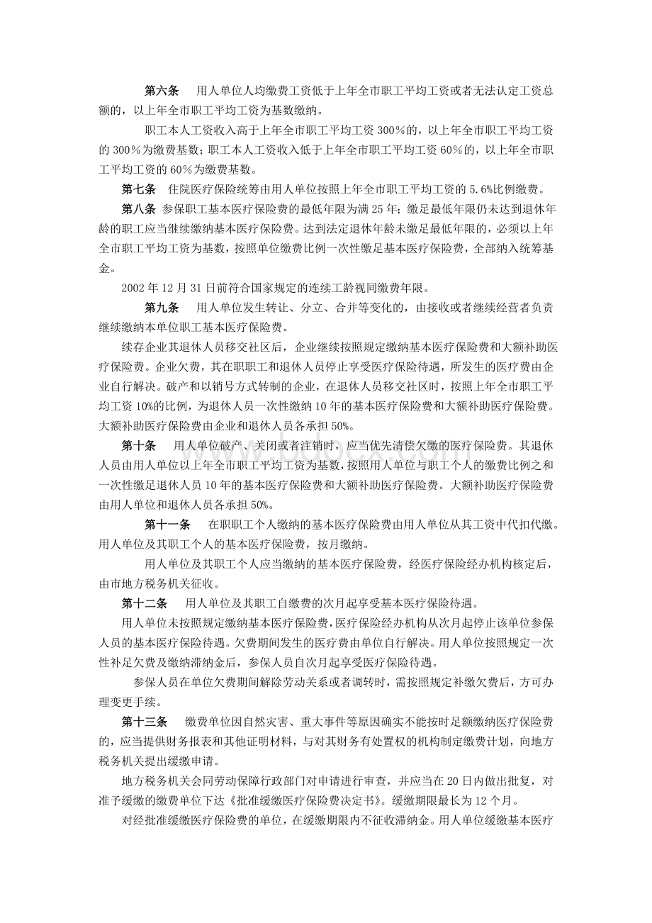 沈阳市城镇职工基本医疗保险规定(七号令).doc_第2页