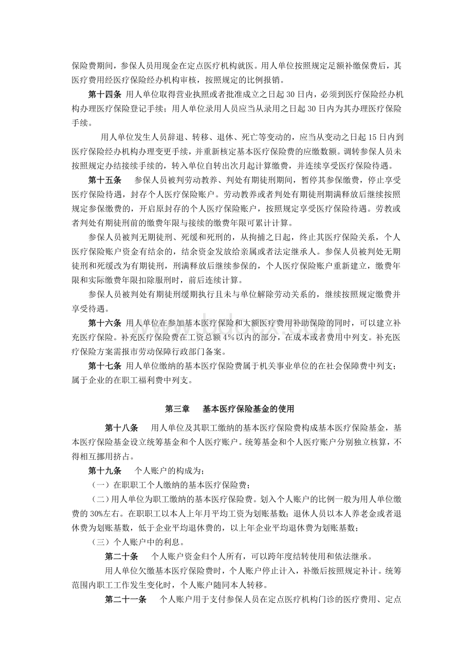 沈阳市城镇职工基本医疗保险规定(七号令).doc_第3页