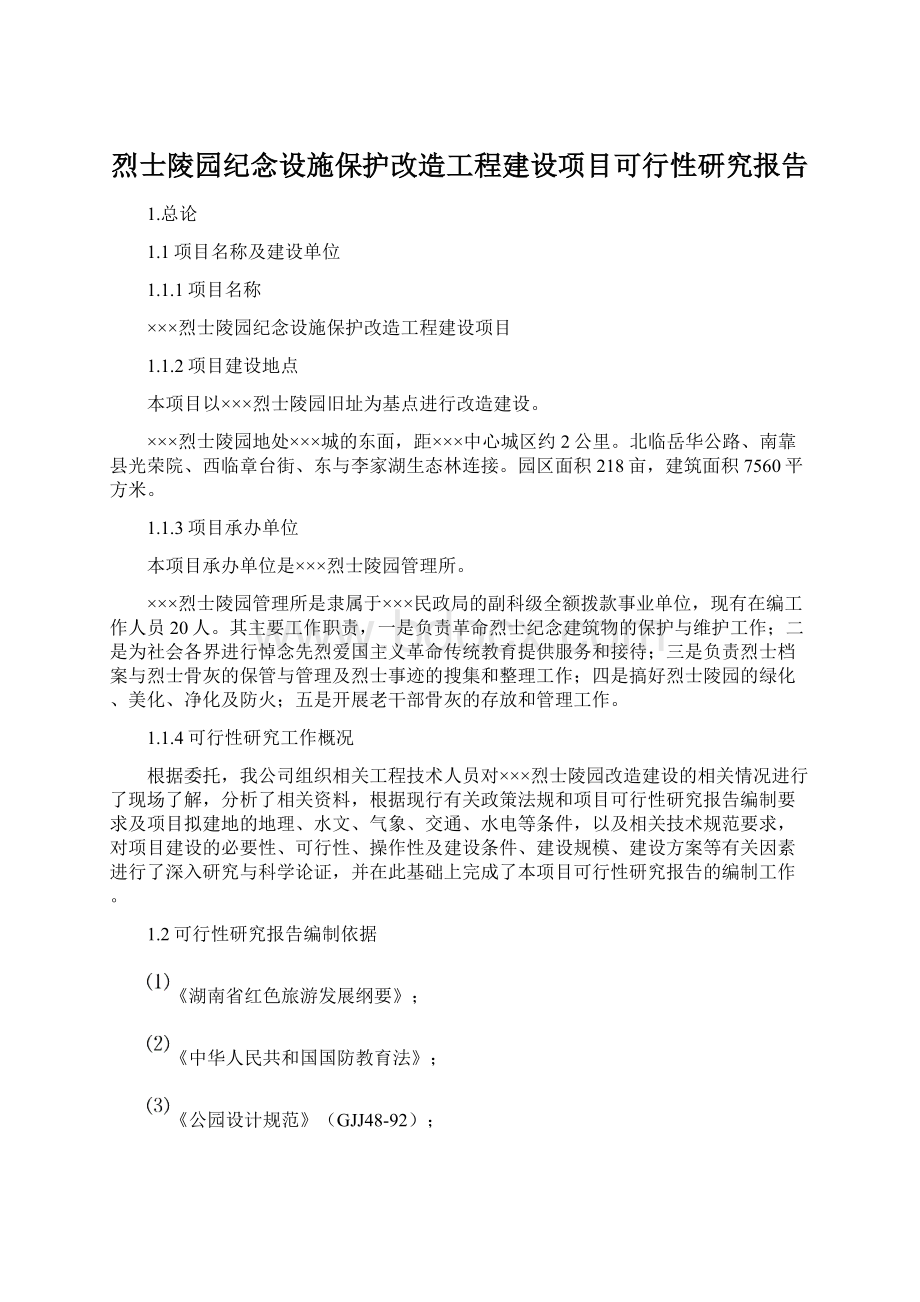 烈士陵园纪念设施保护改造工程建设项目可行性研究报告.docx