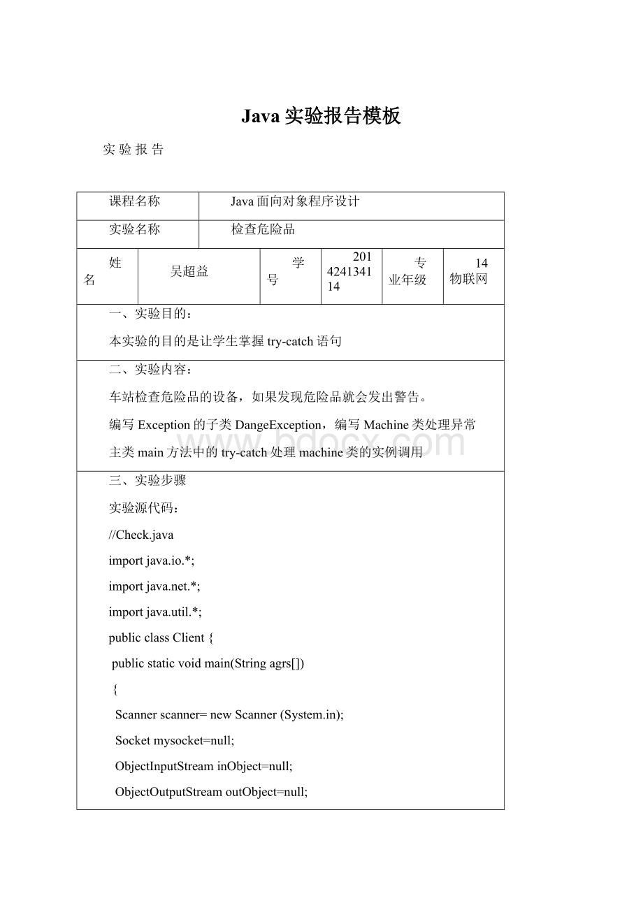 Java实验报告模板.docx