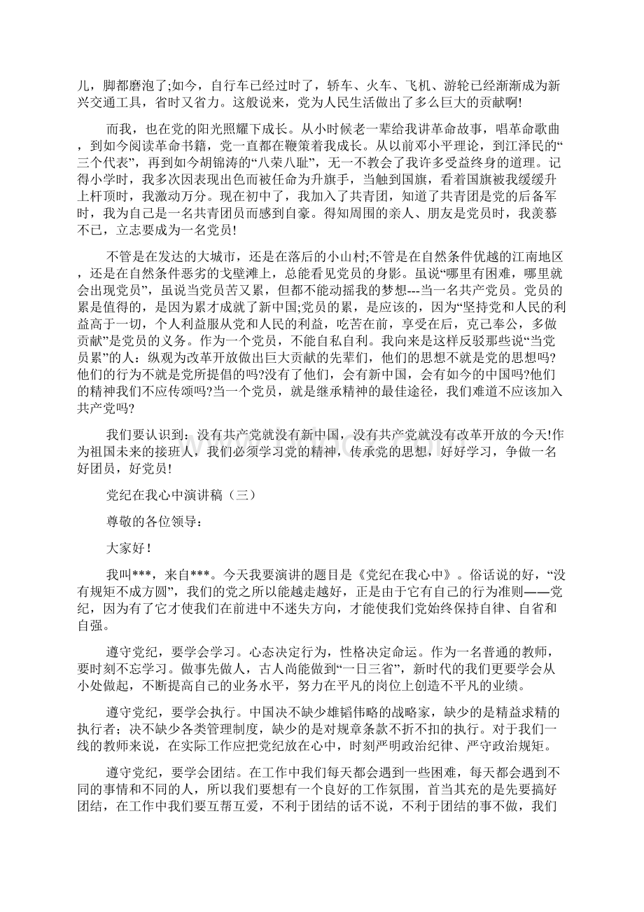 党纪在我心中演讲稿Word文档下载推荐.docx_第3页