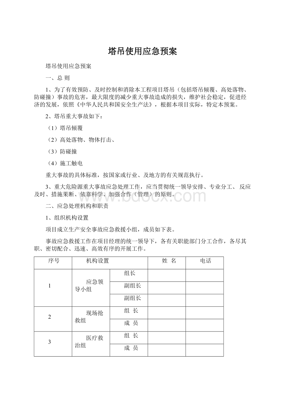 塔吊使用应急预案Word格式.docx_第1页