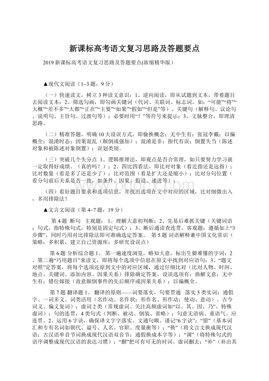 新课标高考语文复习思路及答题要点.docx_第1页