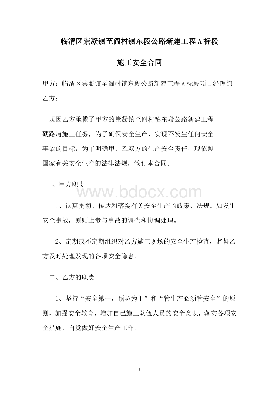 公路工程施工安全合同Word下载.doc