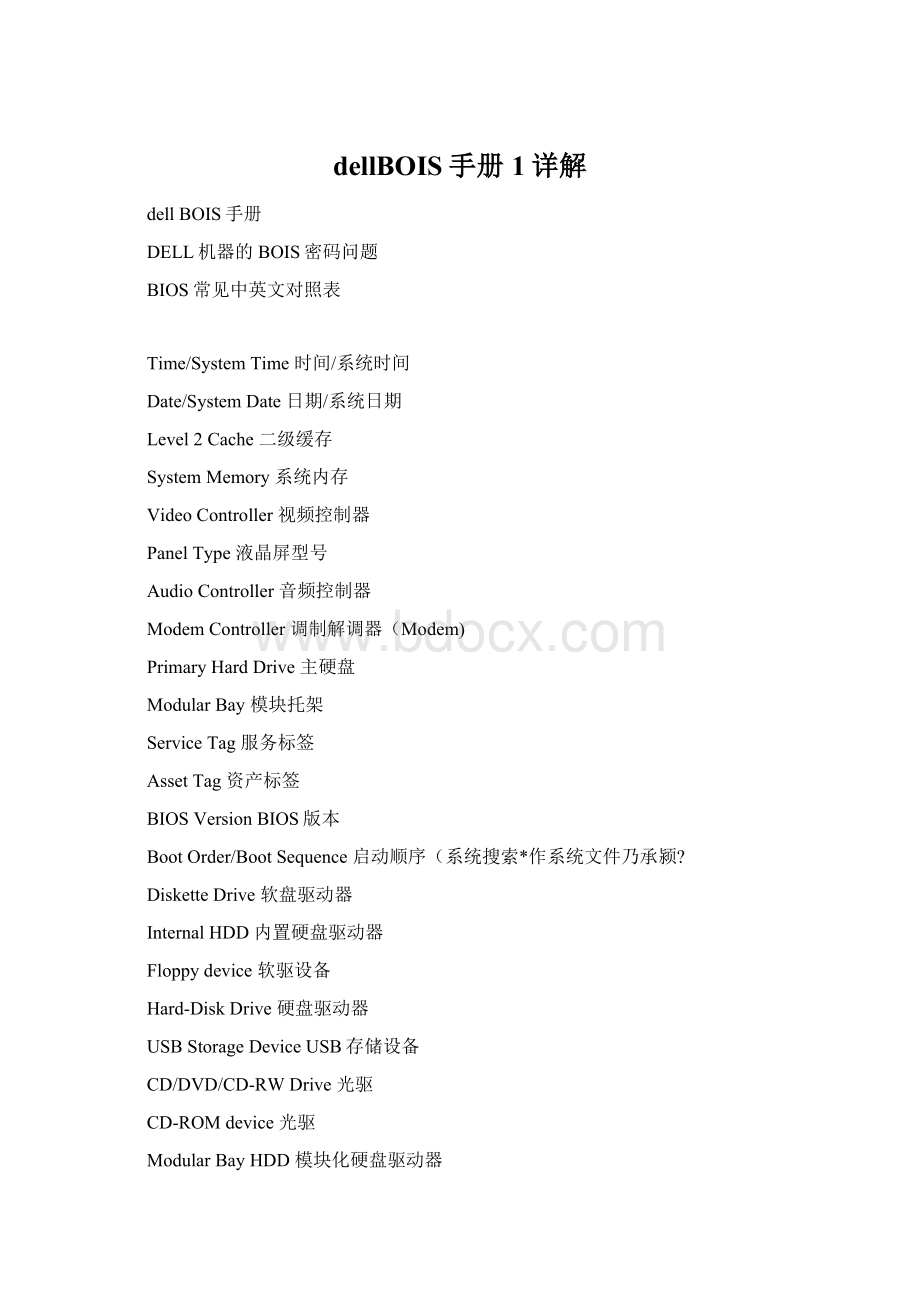 dellBOIS手册1详解Word文档格式.docx