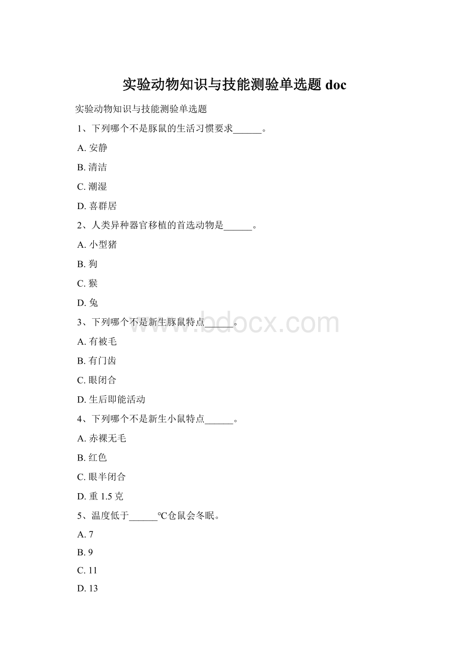 实验动物知识与技能测验单选题docWord文档格式.docx_第1页