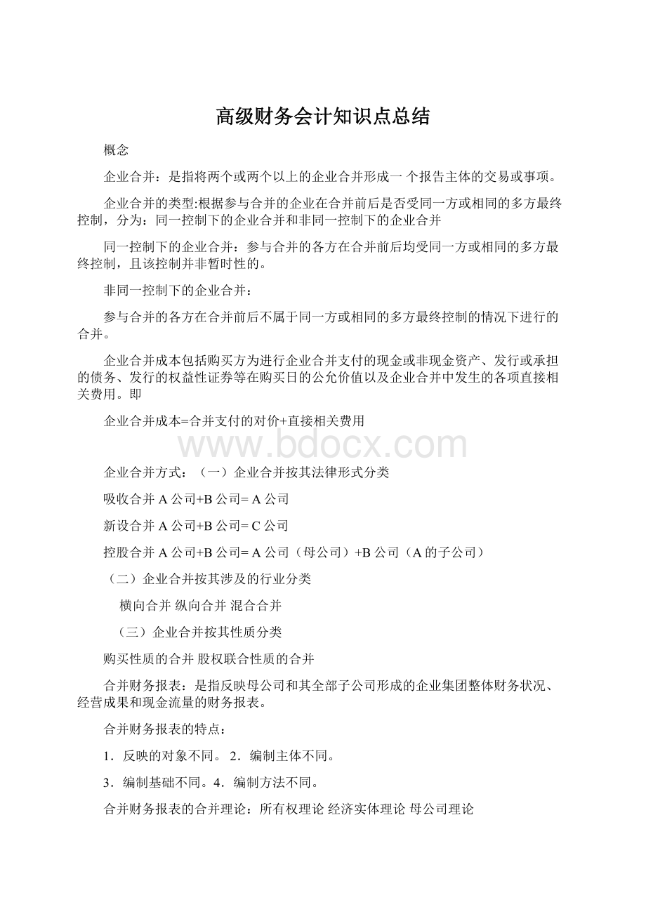 高级财务会计知识点总结Word文档下载推荐.docx_第1页