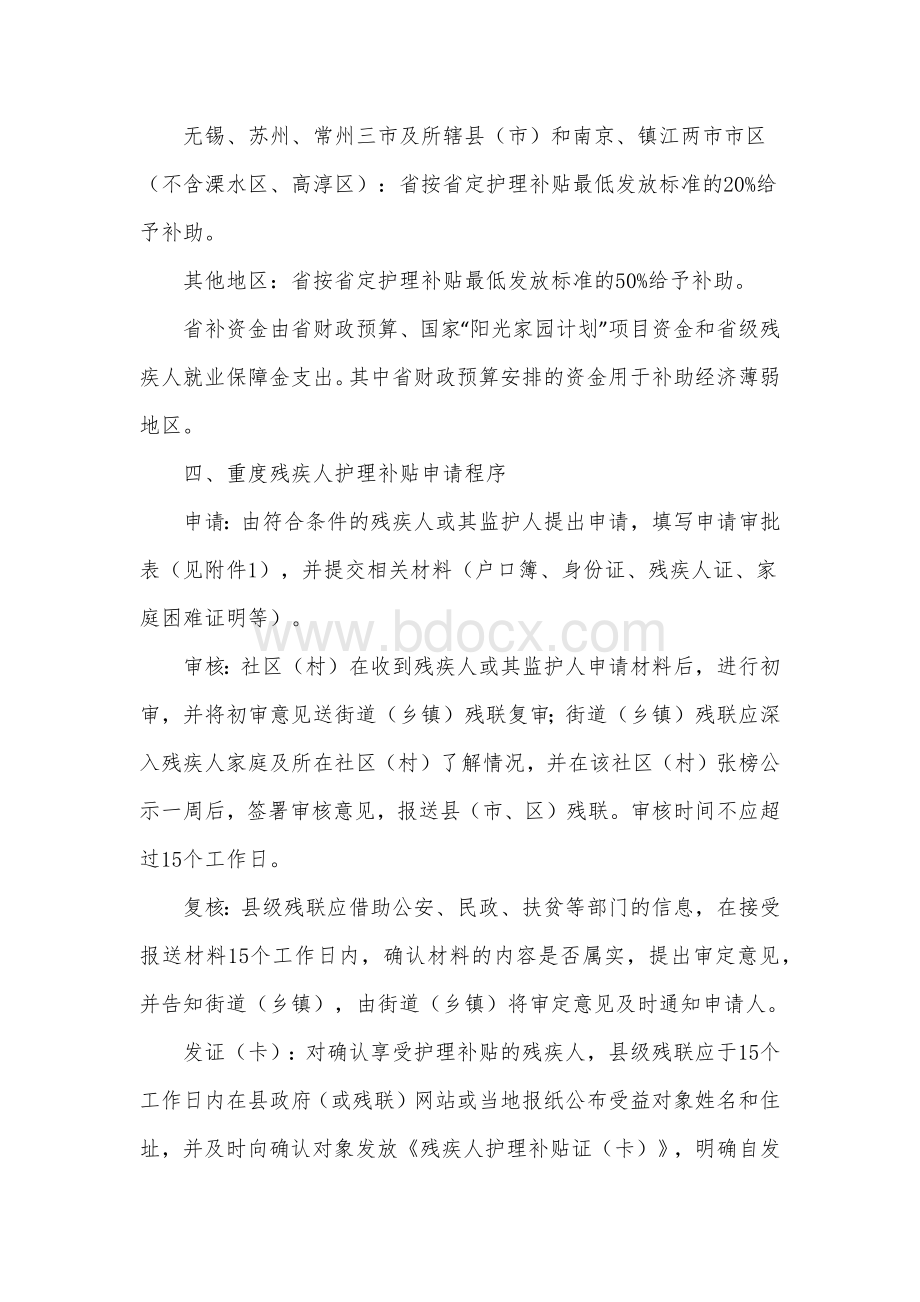 江苏省残疾人护理补贴发放管理办法Word下载.docx_第2页