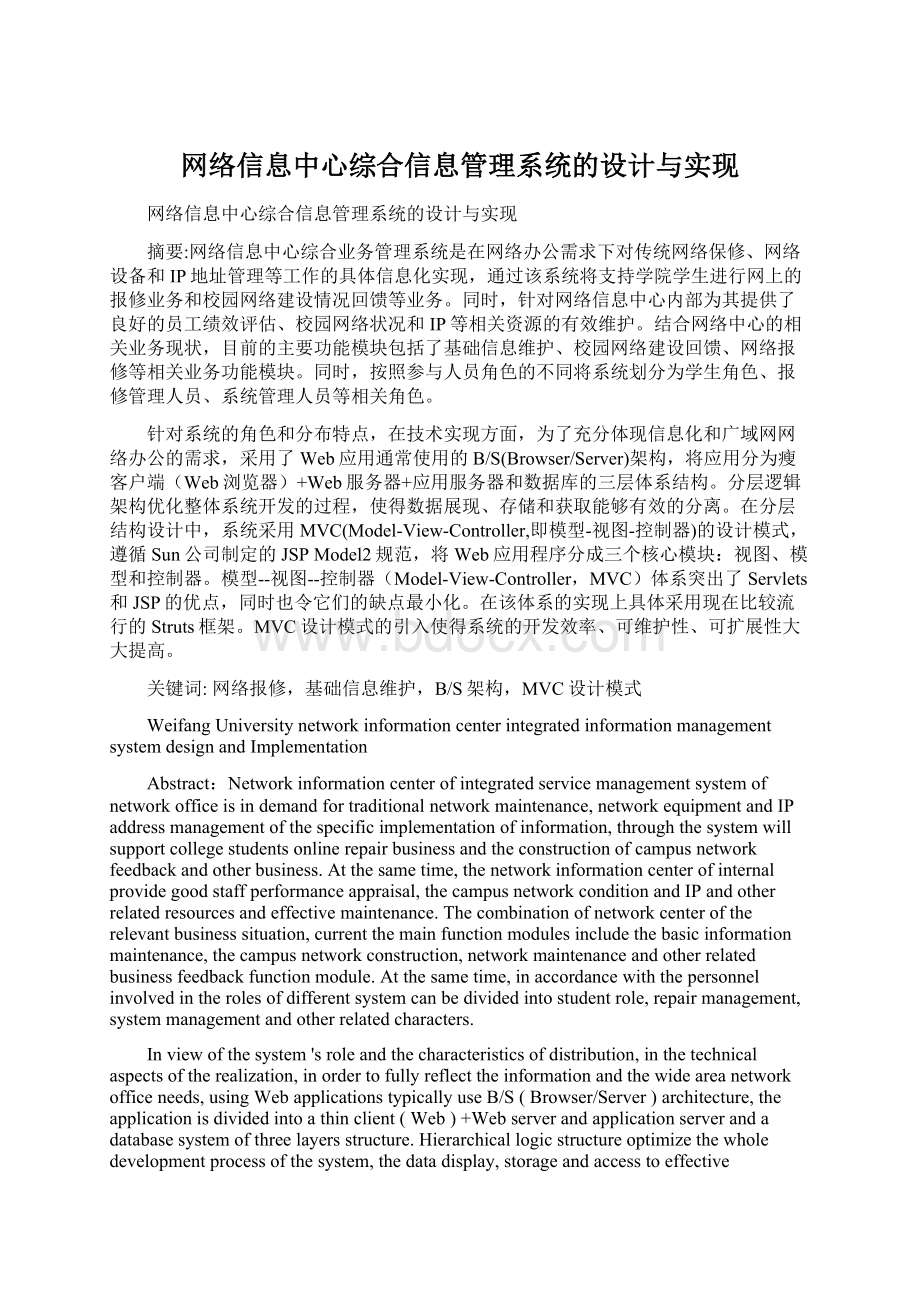 网络信息中心综合信息管理系统的设计与实现文档格式.docx