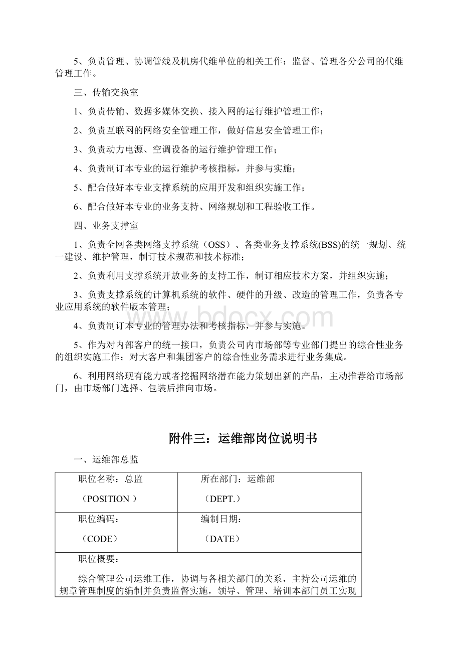 运维部组织架构岗位说明及工作流程.docx_第3页