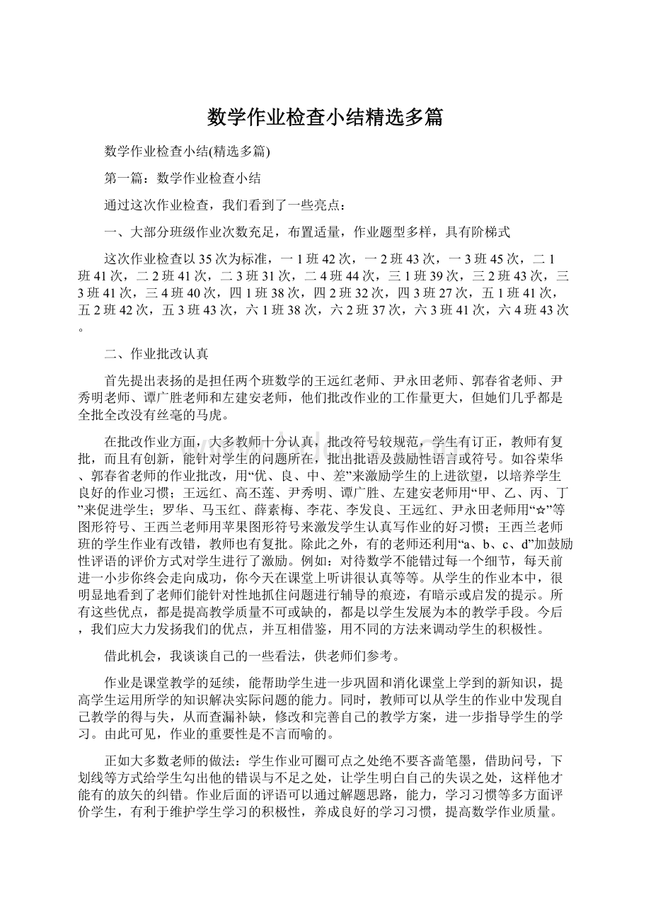 数学作业检查小结精选多篇.docx