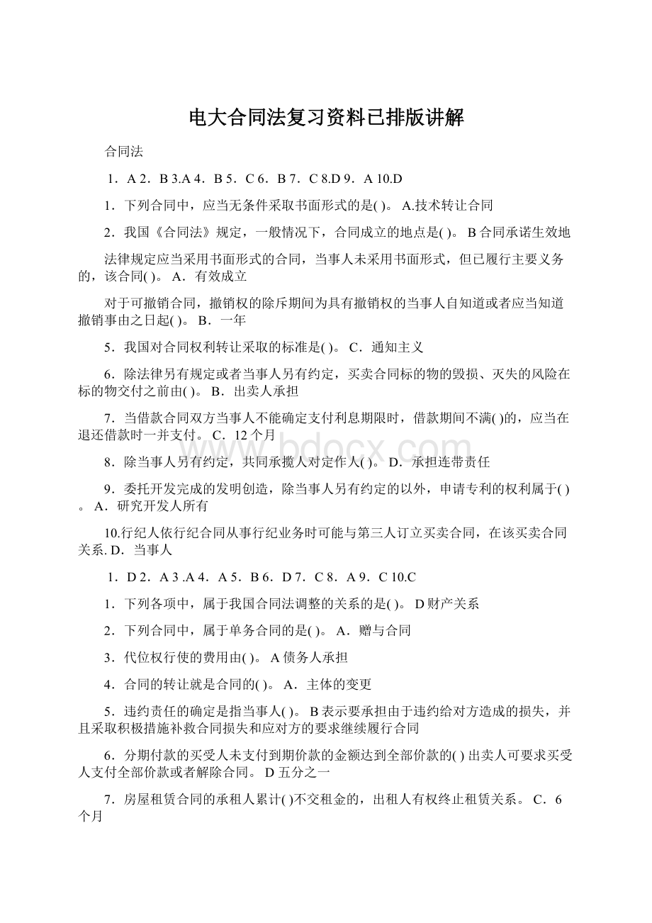 电大合同法复习资料已排版讲解Word文档下载推荐.docx