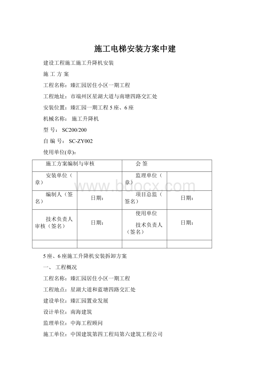 施工电梯安装方案中建.docx