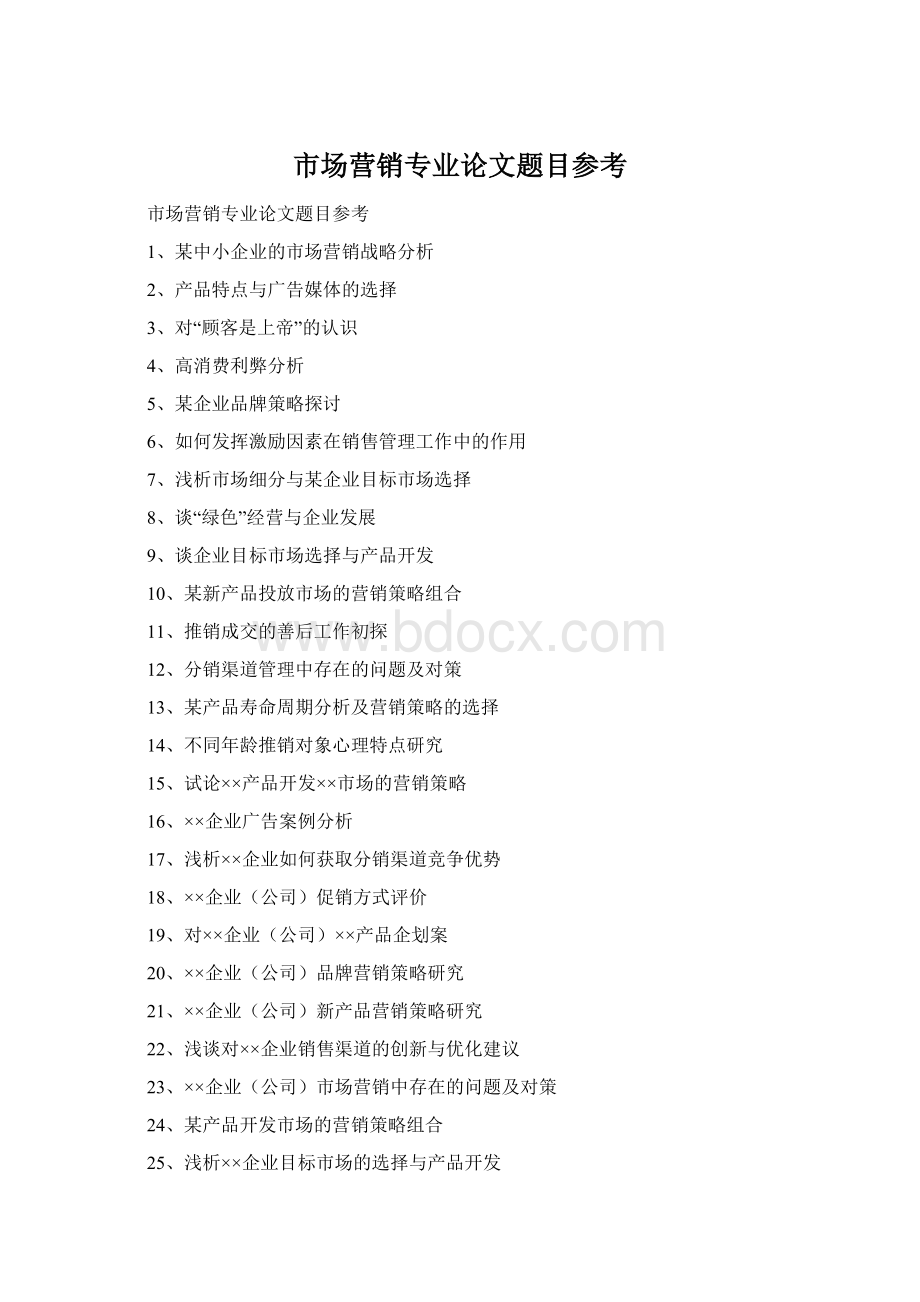 市场营销专业论文题目参考Word文档格式.docx