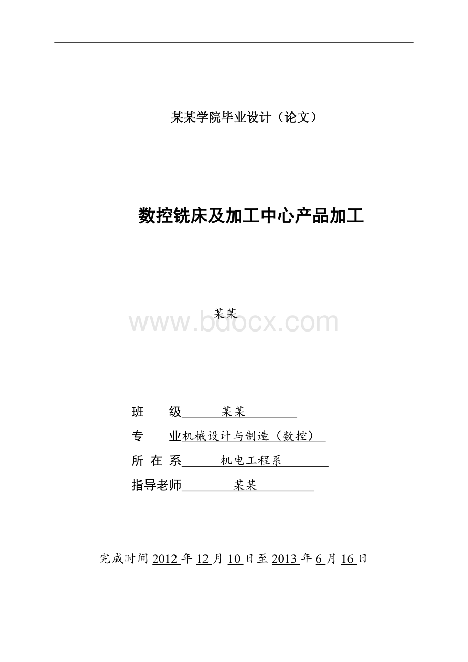 数控铣床及加工中心产品加工.doc_第1页