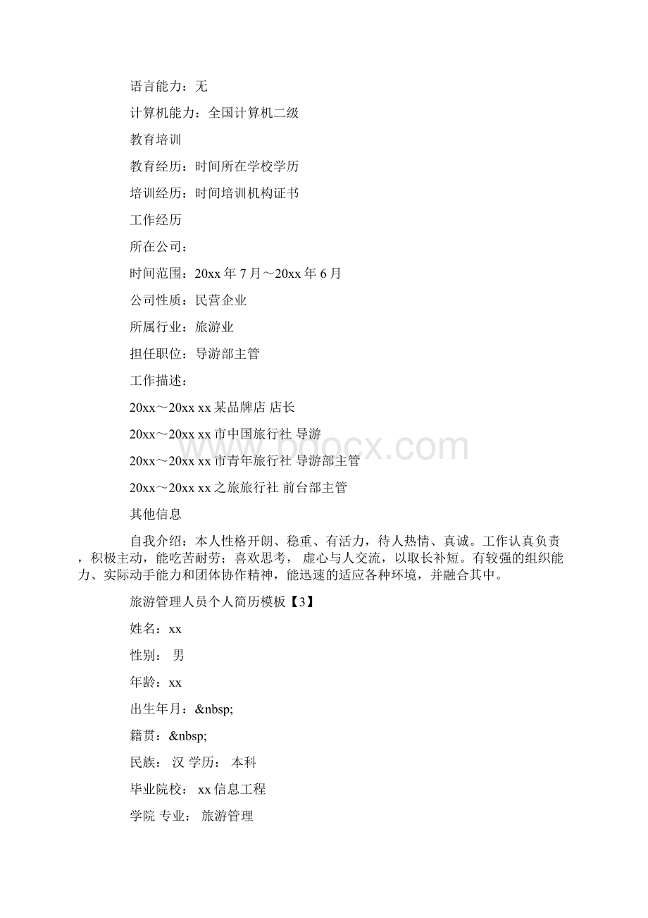 旅游管理人员个人简历模板Word格式.docx_第3页