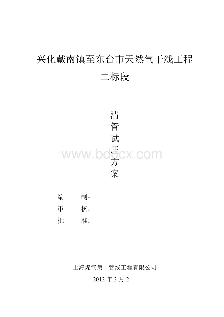 天然气管道清管试压方案修正.doc_第1页