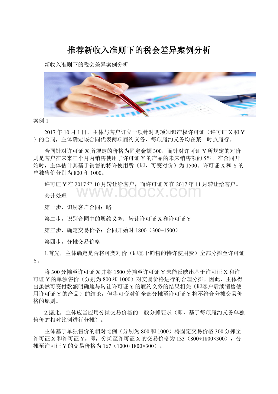 推荐新收入准则下的税会差异案例分析.docx