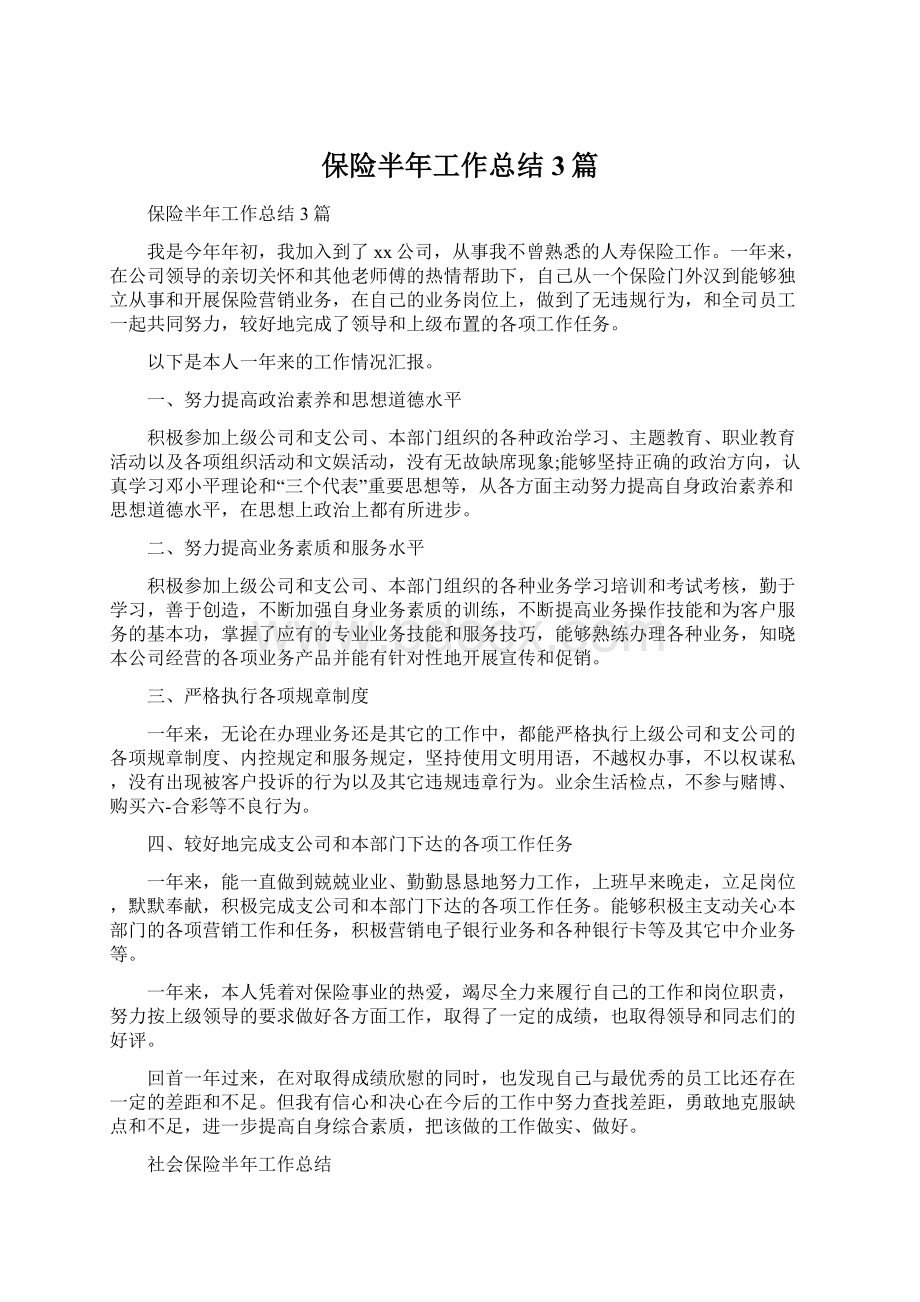 保险半年工作总结3篇.docx_第1页