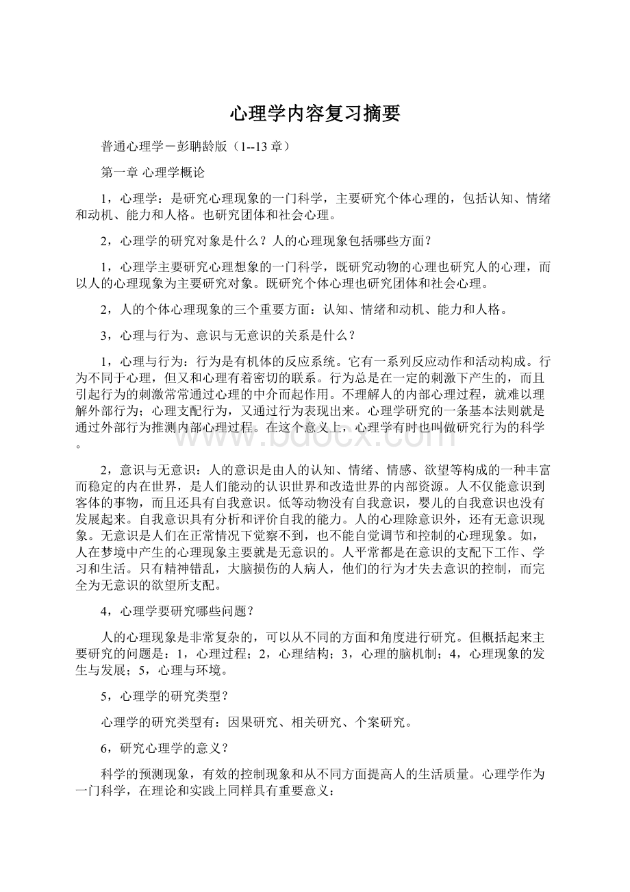 心理学内容复习摘要文档格式.docx_第1页