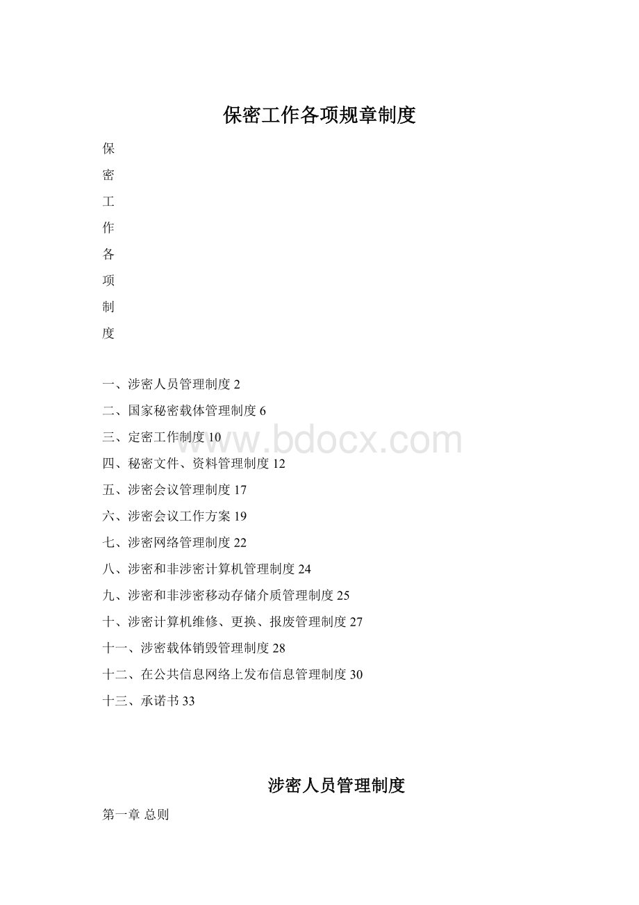 保密工作各项规章制度.docx