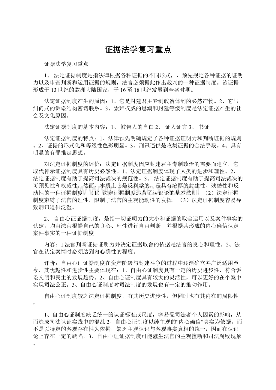 证据法学复习重点Word文件下载.docx