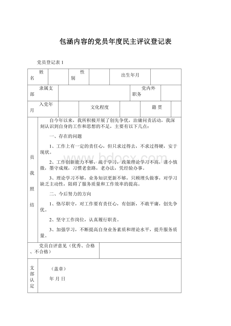 包涵内容的党员年度民主评议登记表Word格式文档下载.docx