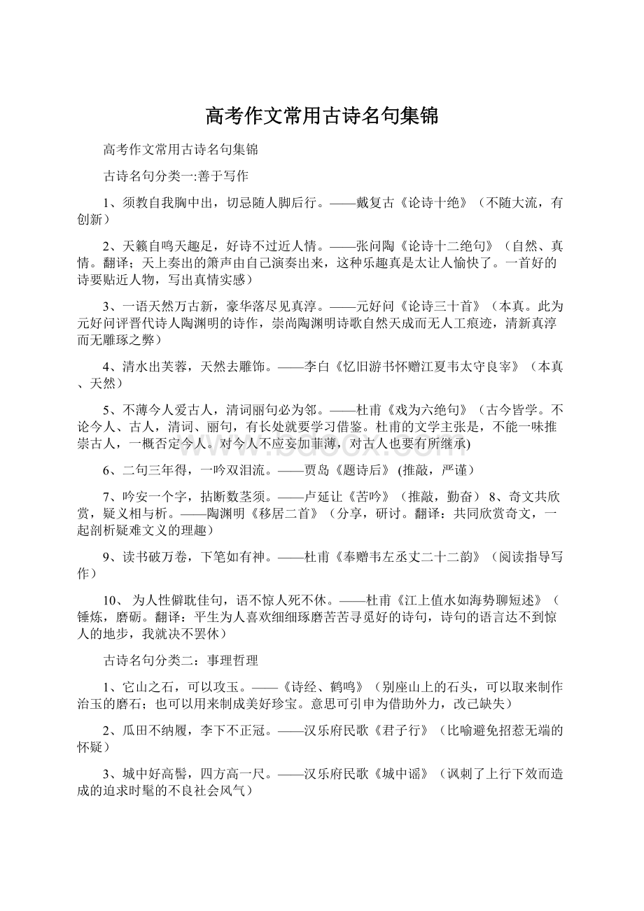 高考作文常用古诗名句集锦Word格式.docx