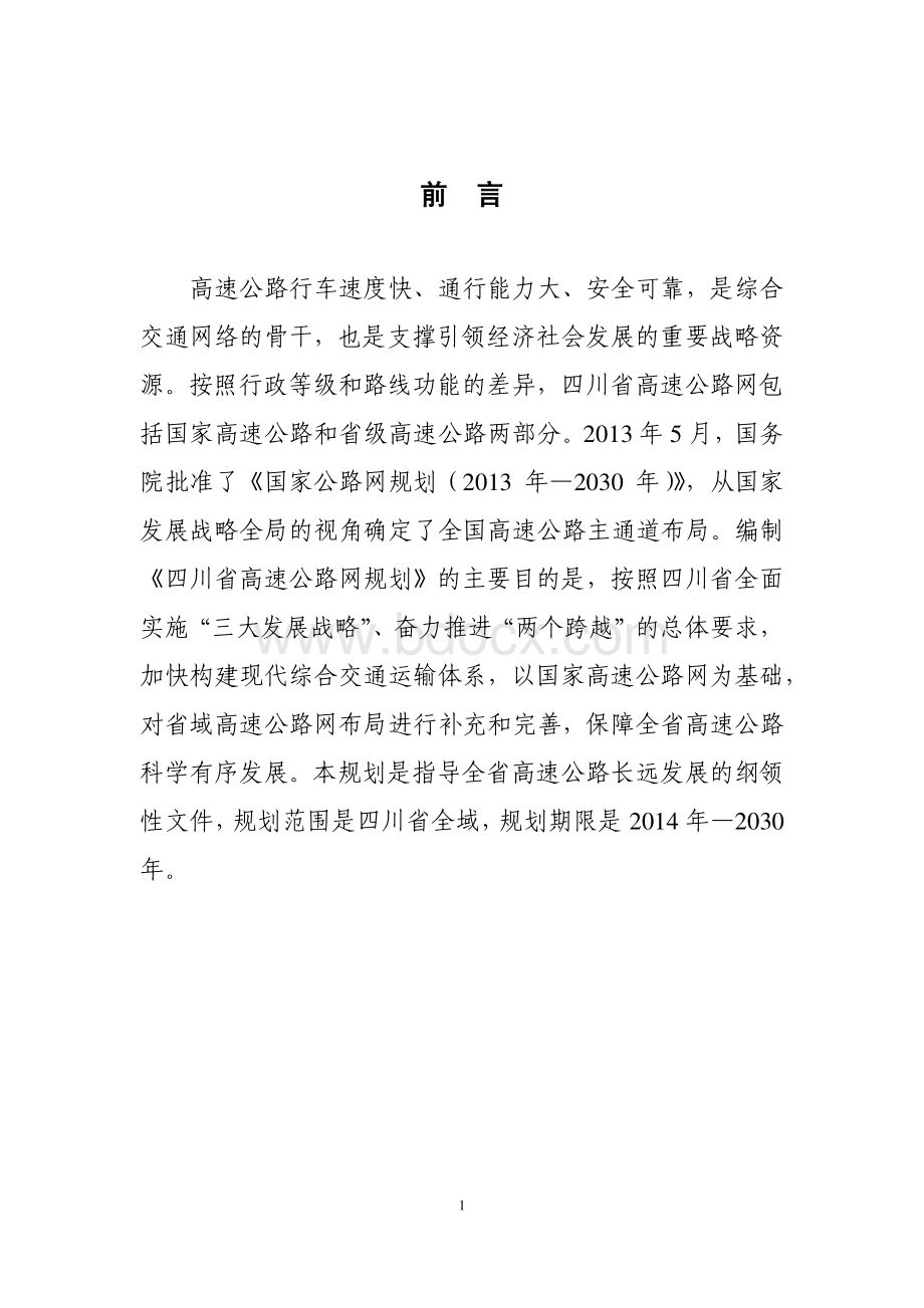 四川省高速公路网规划(2014年-出版稿).pdf_第3页