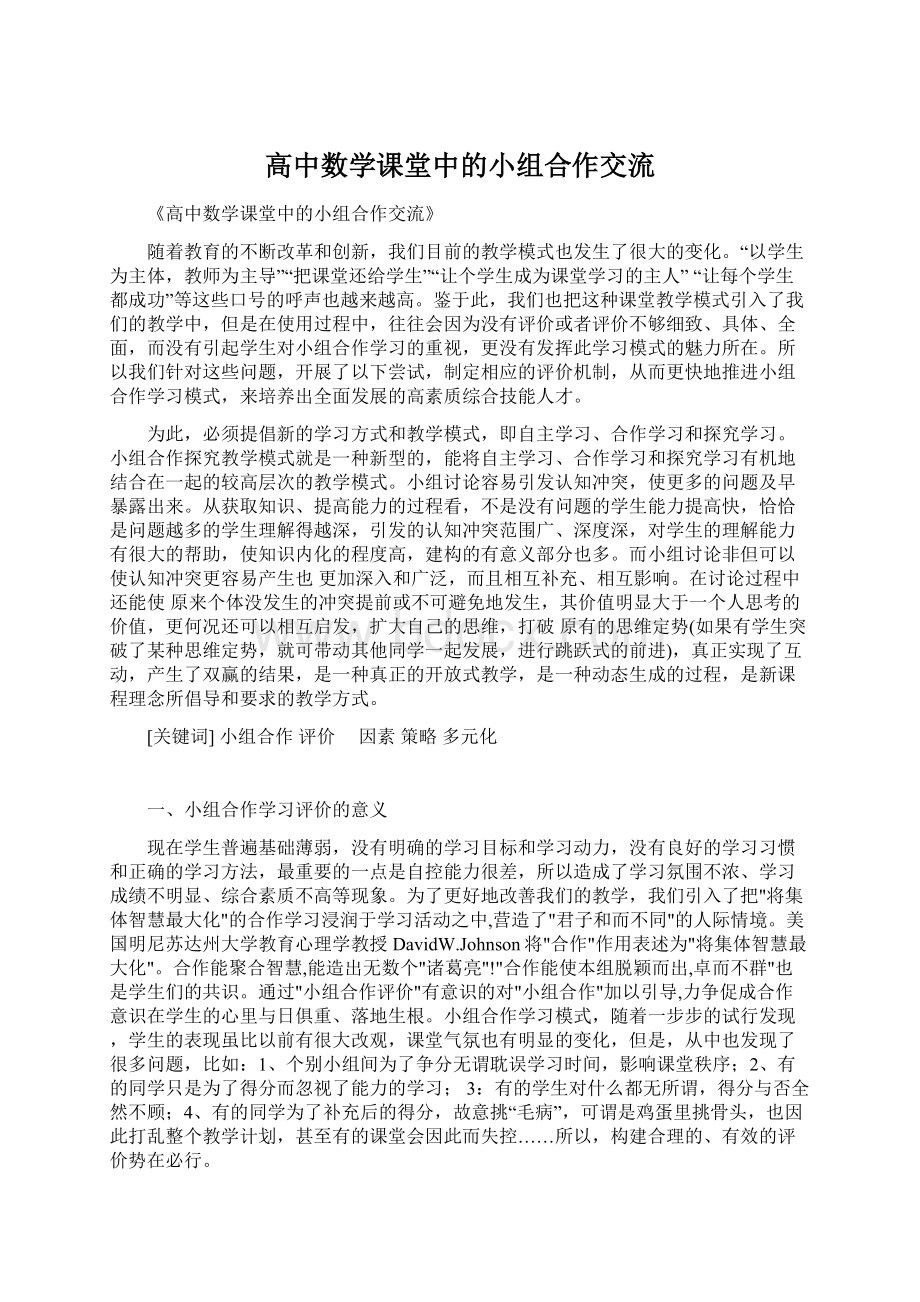 高中数学课堂中的小组合作交流.docx_第1页