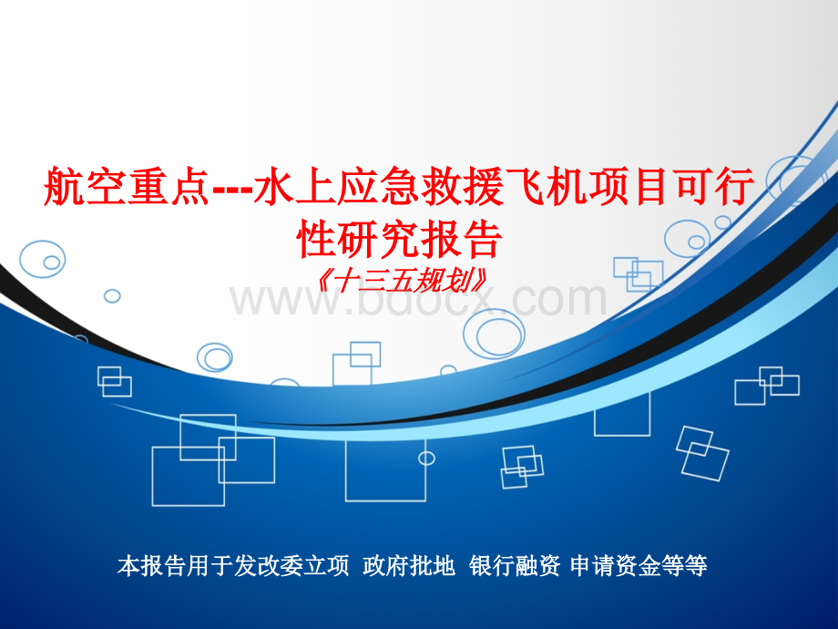 航空重点---水上应急救援飞机项目可行性研究报告PPT格式课件下载.ppt