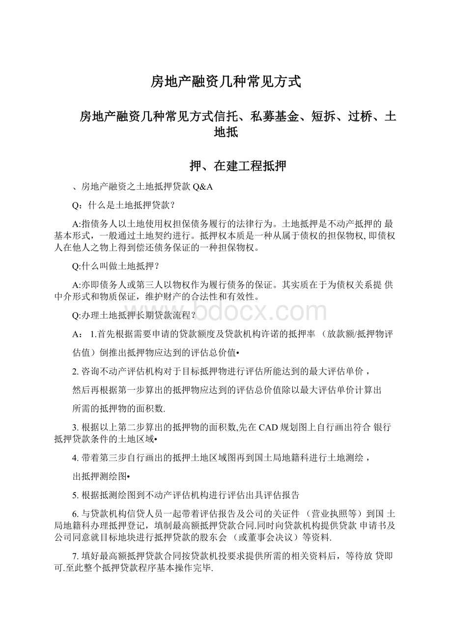 房地产融资几种常见方式Word文档格式.docx