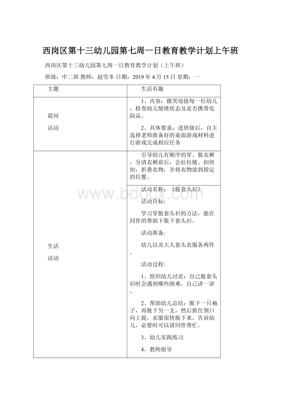 西岗区第十三幼儿园第七周一日教育教学计划上午班Word格式文档下载.docx