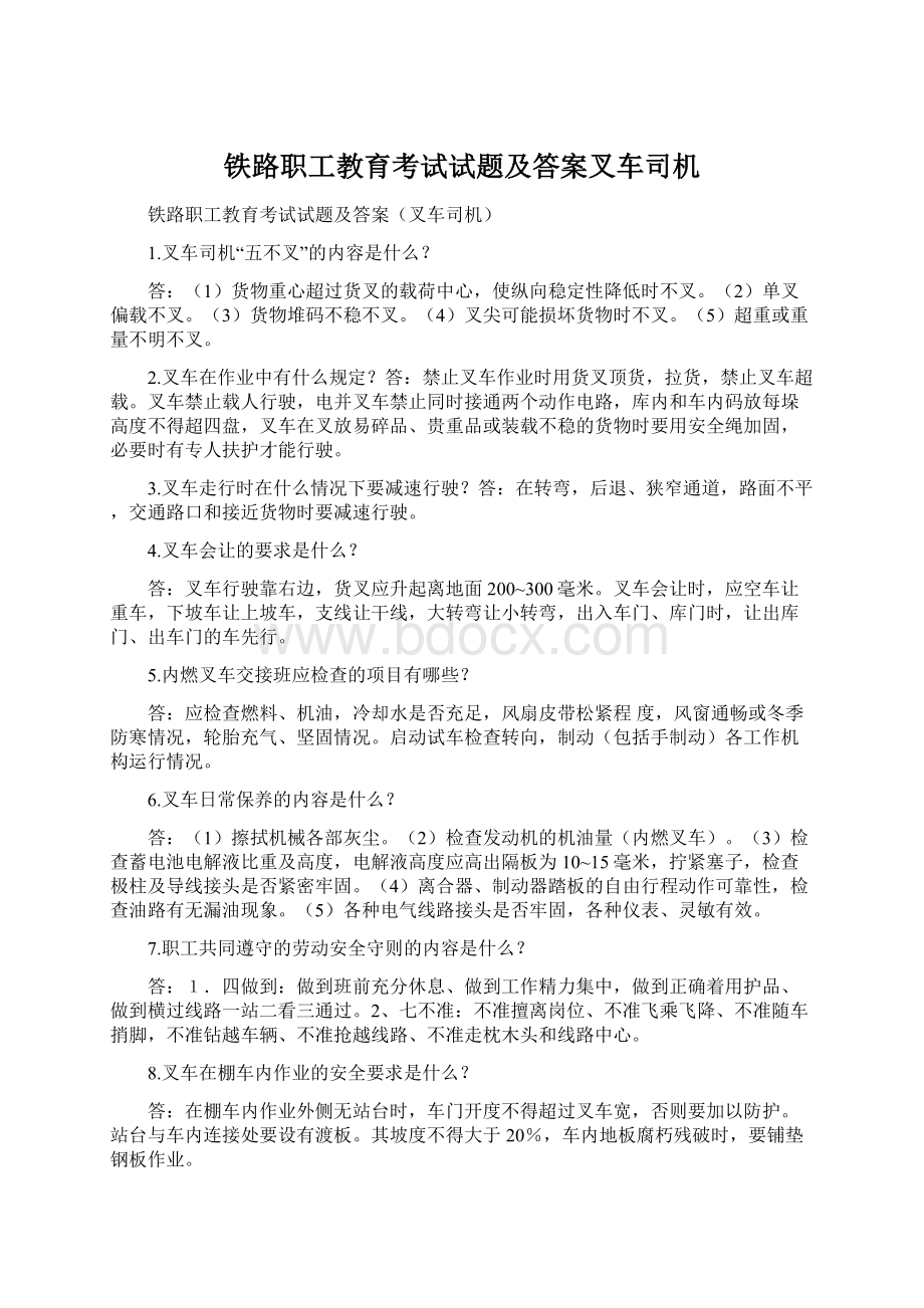 铁路职工教育考试试题及答案叉车司机.docx_第1页