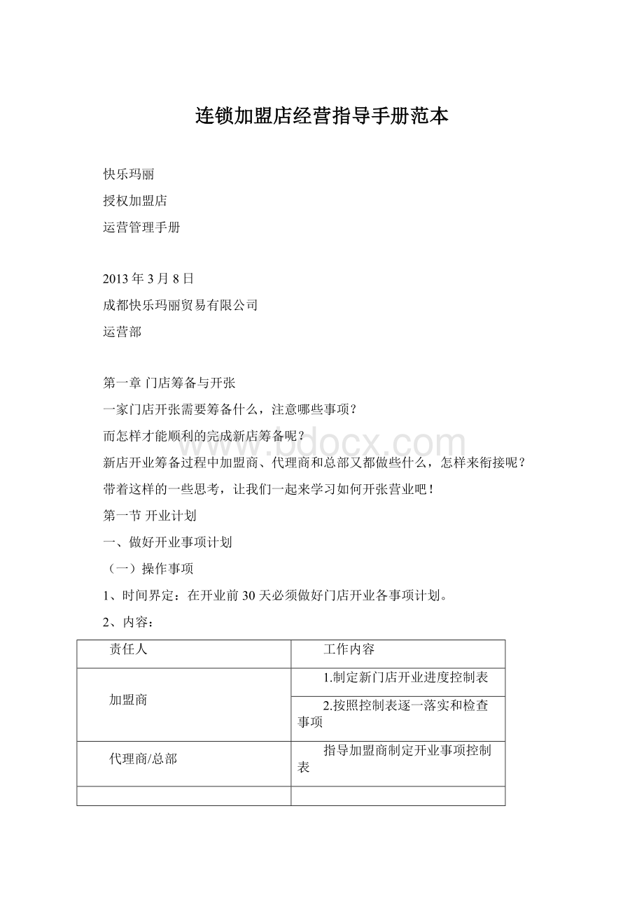 连锁加盟店经营指导手册范本.docx_第1页