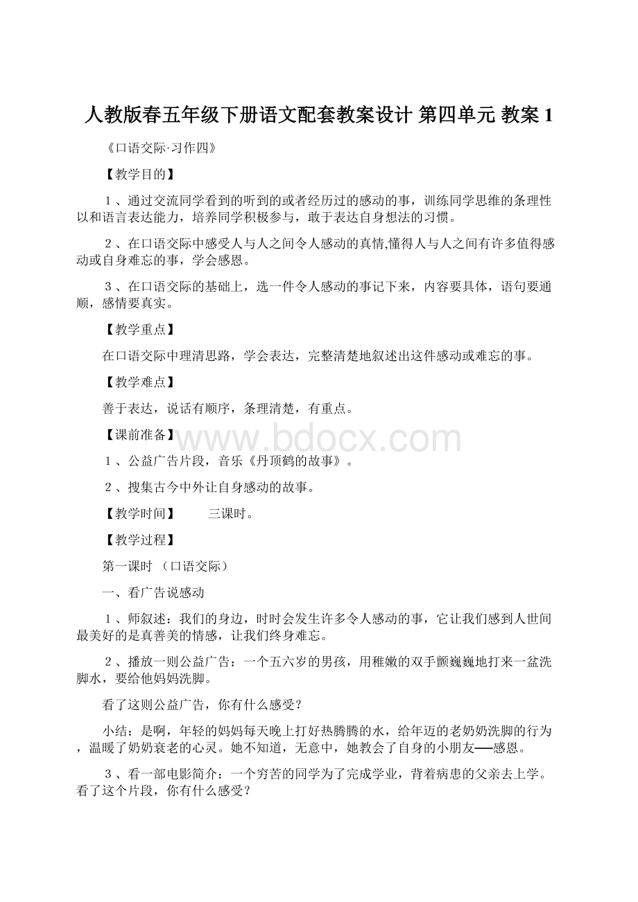 人教版春五年级下册语文配套教案设计 第四单元 教案1文档格式.docx