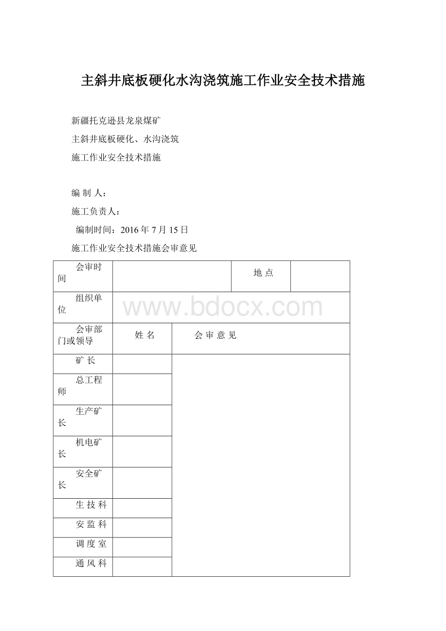 主斜井底板硬化水沟浇筑施工作业安全技术措施.docx